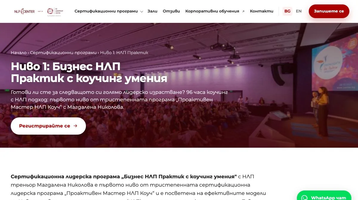 Ниво 1: Бизнес НЛП Практик, nlpcenter.org