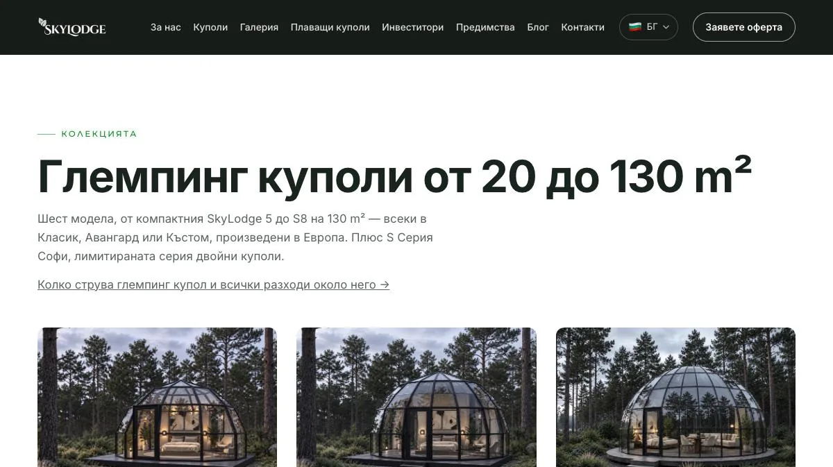 Колекцията куполи, skylodges.eu