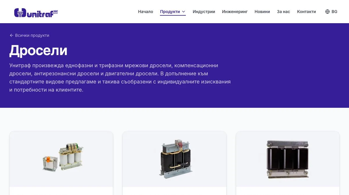 Дросели, unitraf.com