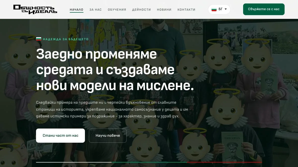 Началната страница на obshtnost-s-ideal.com